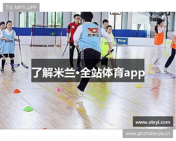 米兰体育app手机优化性能的实用技巧帮助用户流畅体验体育赛事直播