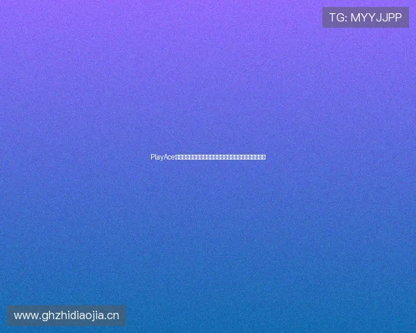 PlayAce真人为足球迷打造世界杯专属互动社区与精彩赛事讨论平台