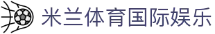 米兰体育国际娱乐 - (中国)林芝米兰体育国际娱乐实业有限责任公司欢迎您